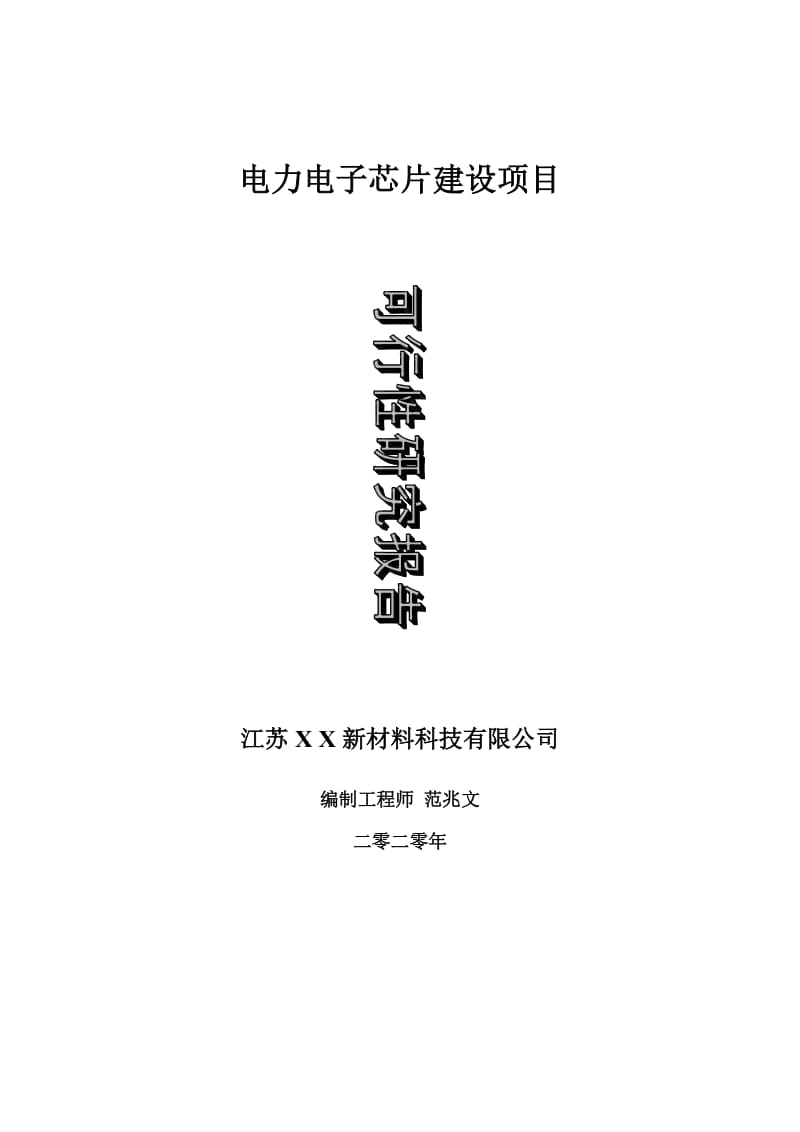 电力电子芯片建设项目可行性研究报告-可修改模板案例_第1页