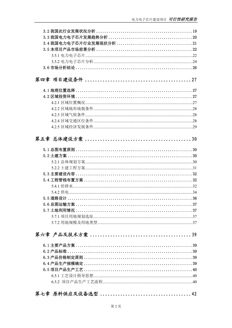 电力电子芯片建设项目可行性研究报告-可修改模板案例_第3页