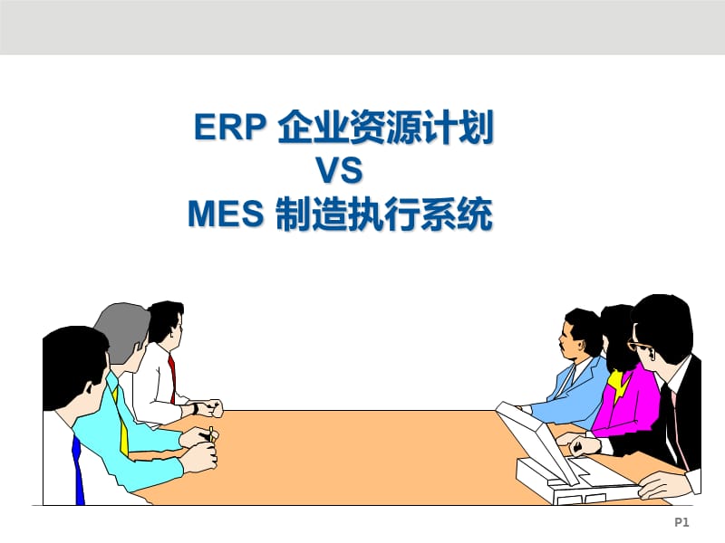 ERP与MES的认知与理解_第1页