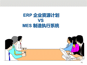 ERP与MES的认知与理解