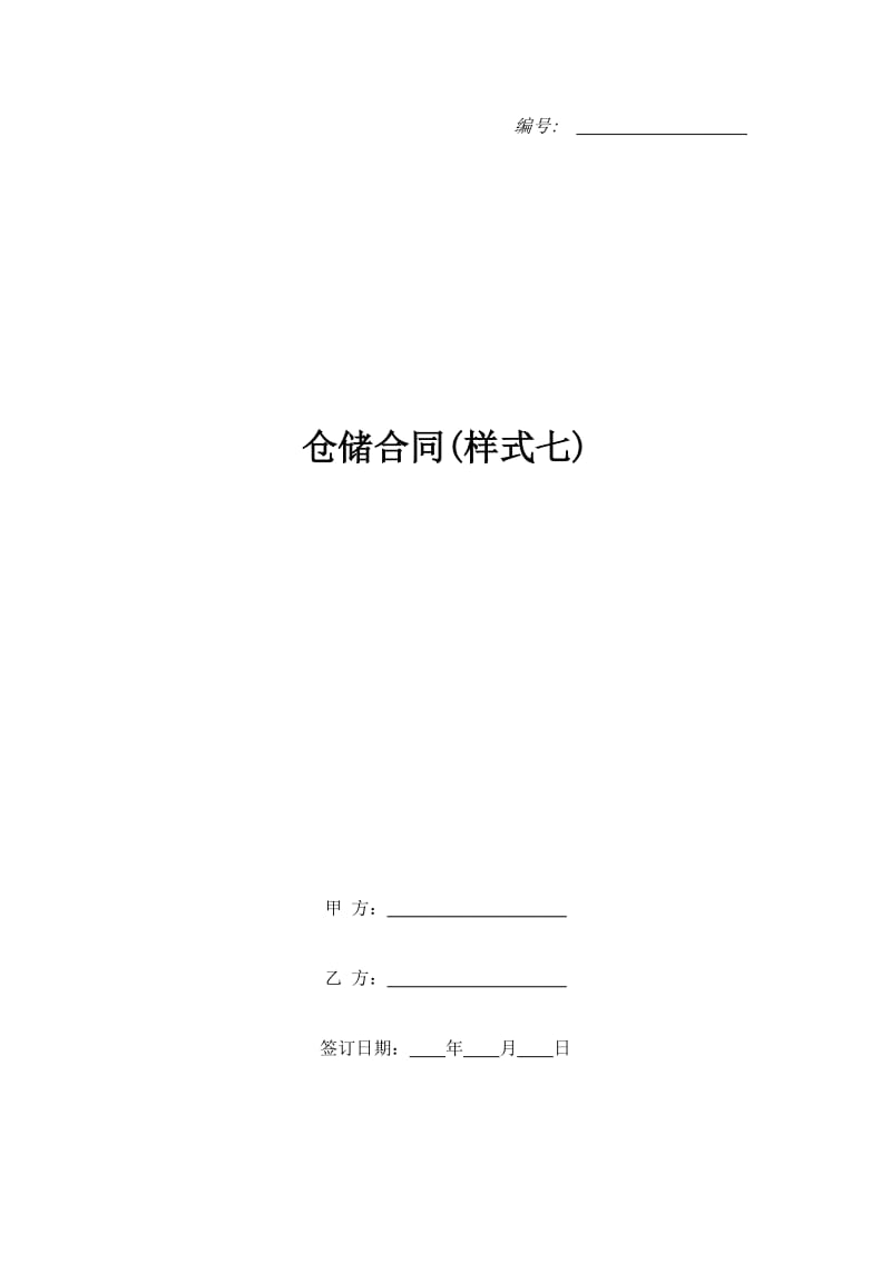 仓储合同(样式七)_第1页