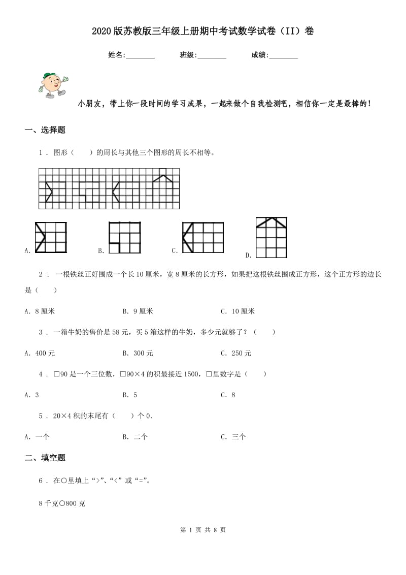 2020版苏教版三年级上册期中考试数学试卷（II）卷_第1页