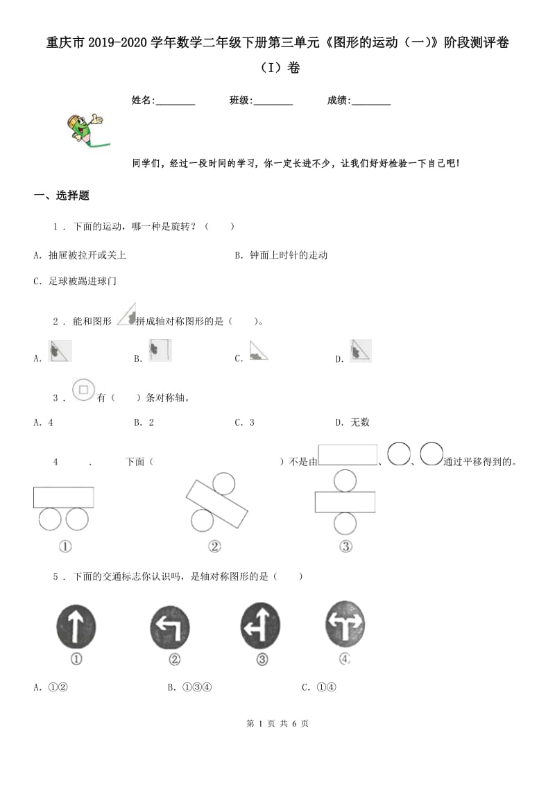 重庆市2019-2020学年数学二年级下册第三单元《图形的运动（一）》阶段测评卷（I）卷_第1页