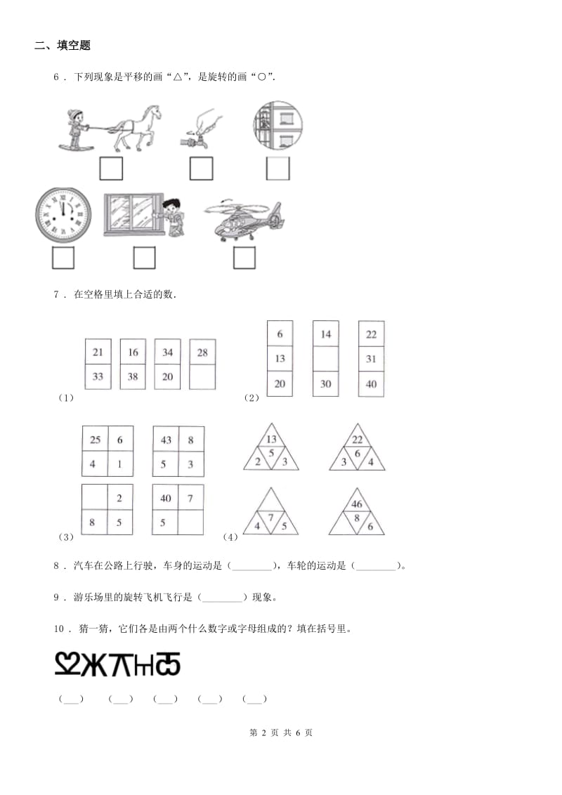 重庆市2019-2020学年数学二年级下册第三单元《图形的运动（一）》阶段测评卷（I）卷_第2页