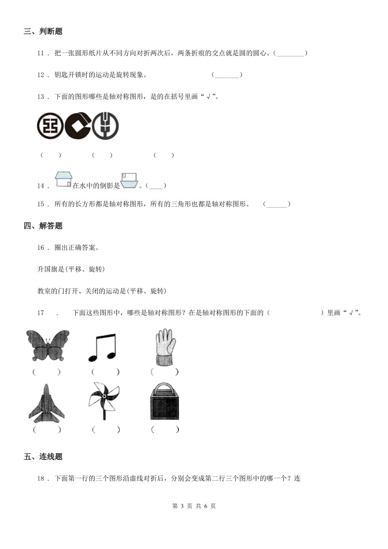 重庆市2019-2020学年数学二年级下册第三单元《图形的运动（一）》阶段测评卷（I）卷_第3页