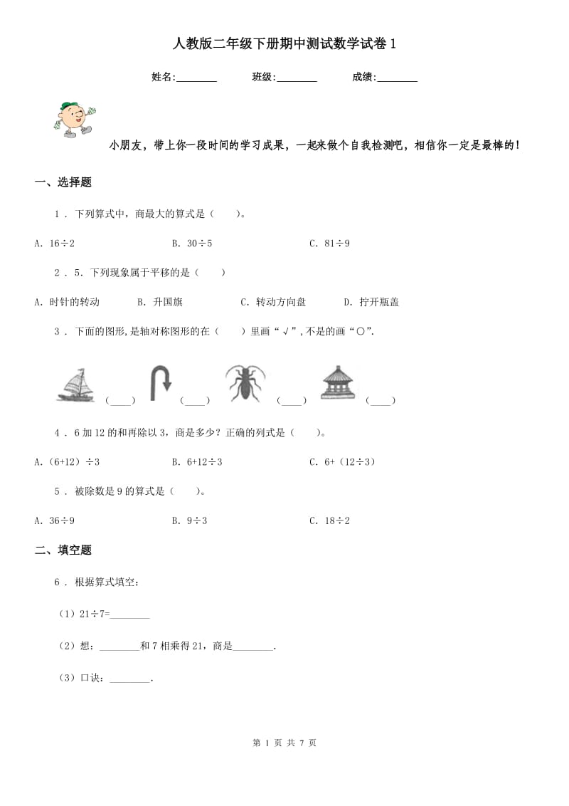 人教版二年级下册期中测试数学试卷1_第1页