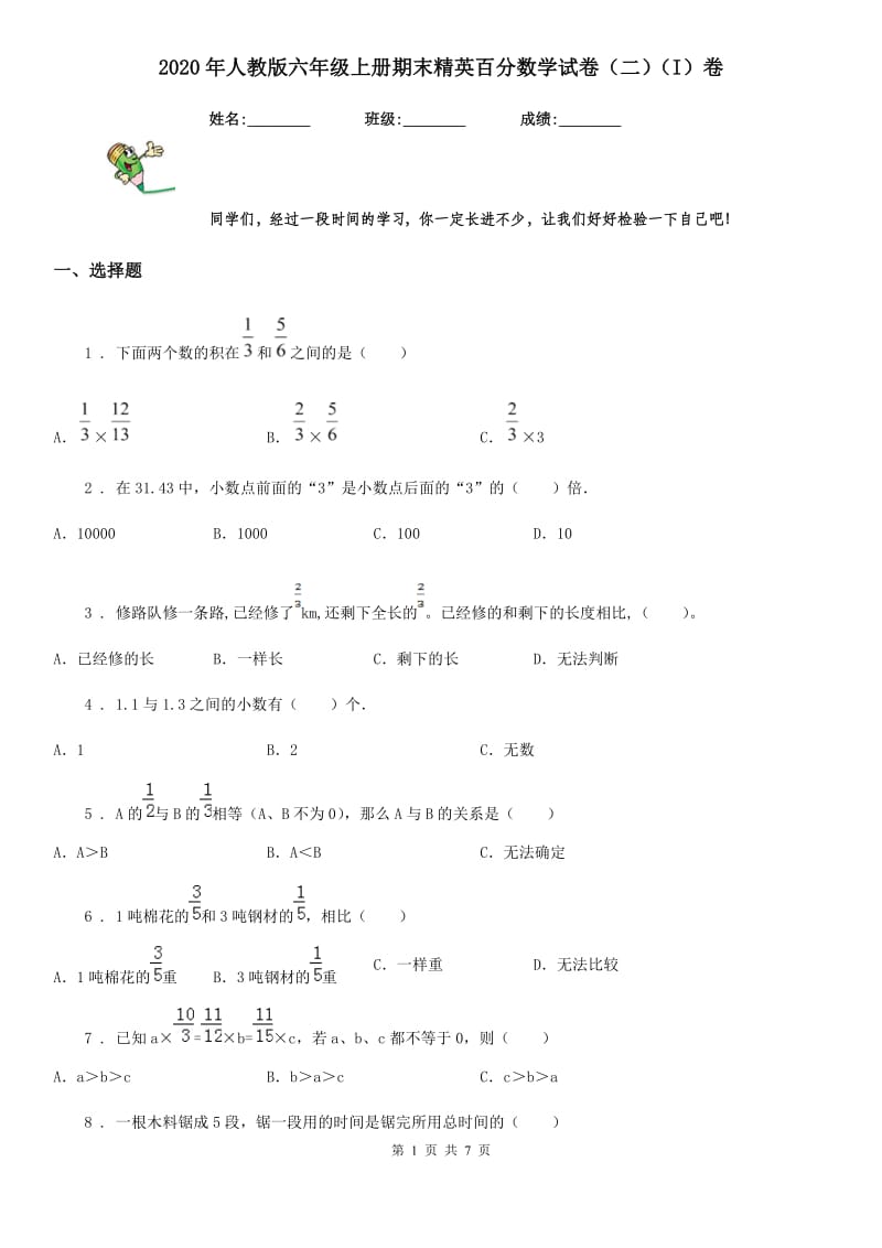 2020年人教版六年级上册期末精英百分数学试卷（二）（I）卷_第1页