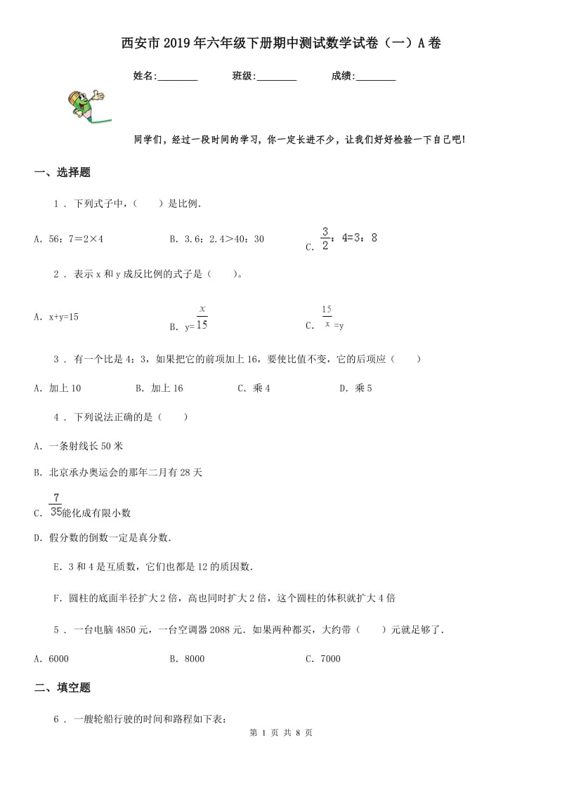 西安市2019年六年级下册期中测试数学试卷（一）A卷_第1页