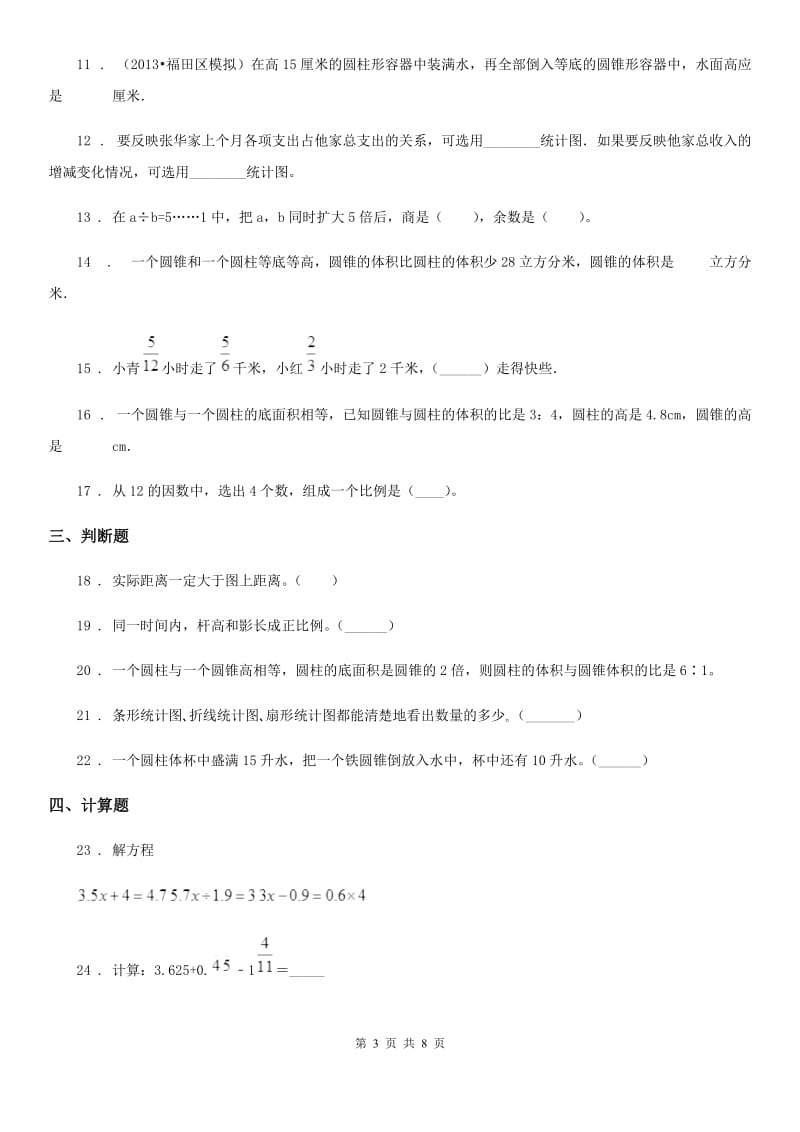 西安市2019年六年级下册期中测试数学试卷（一）A卷_第3页