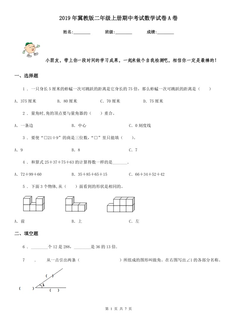 2019年冀教版二年级上册期中考试数学试卷A卷_第1页