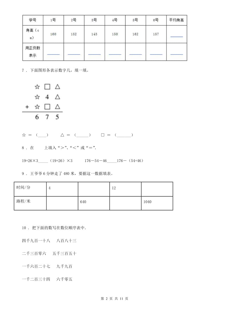 2019年北师大版四年级上册期末考试数学试卷（十）（II）卷_第2页