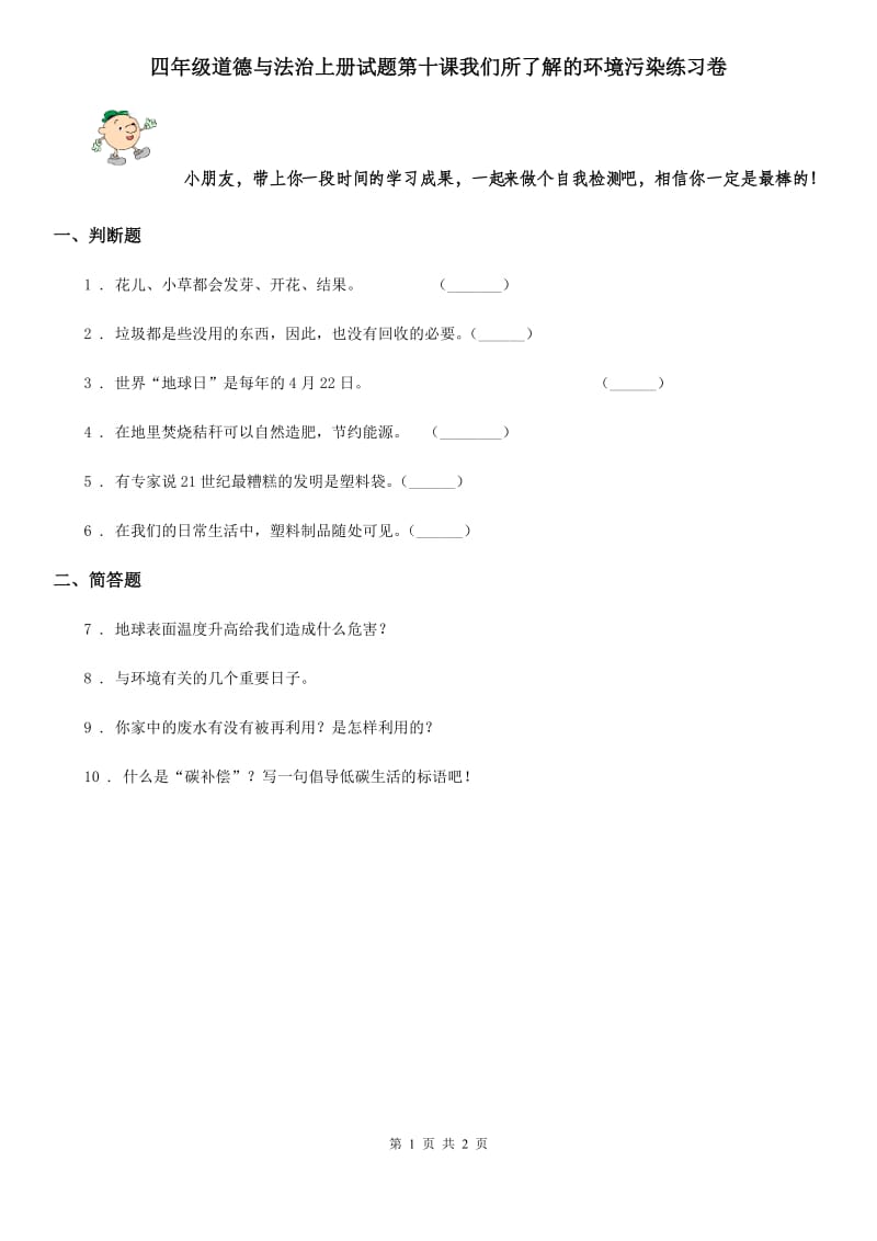 四年级道德与法治上册试题第十课我们所了解的环境污染练习卷_第1页