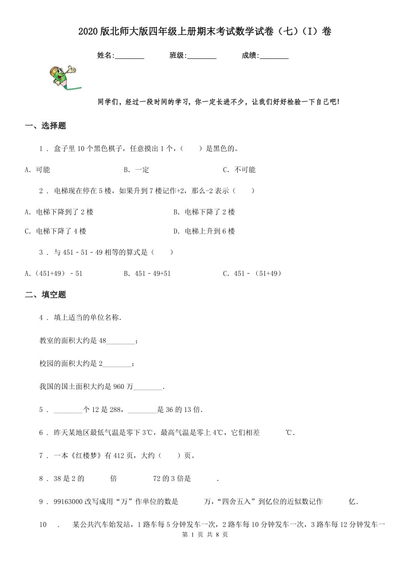 2020版北师大版四年级上册期末考试数学试卷（七）（I）卷_第1页