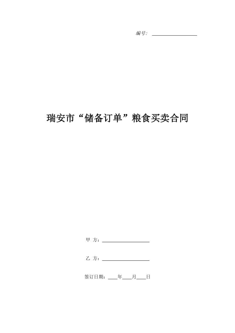 瑞安市“储备订单”粮食买卖合同_第1页