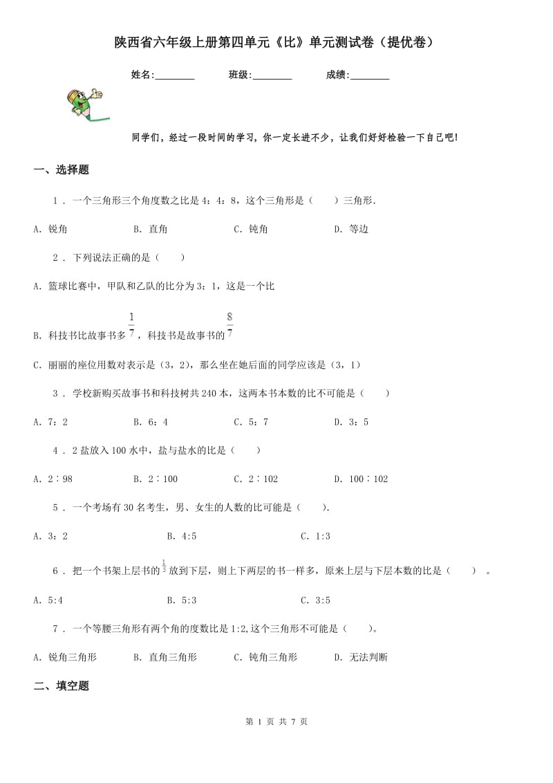 陕西省六年级数学上册第四单元《比》单元测试卷（提优卷）_第1页