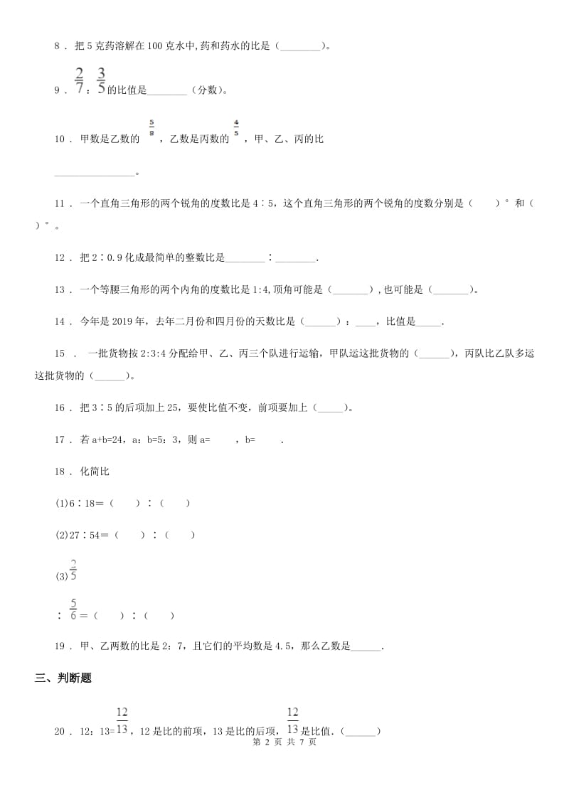 陕西省六年级数学上册第四单元《比》单元测试卷（提优卷）_第2页