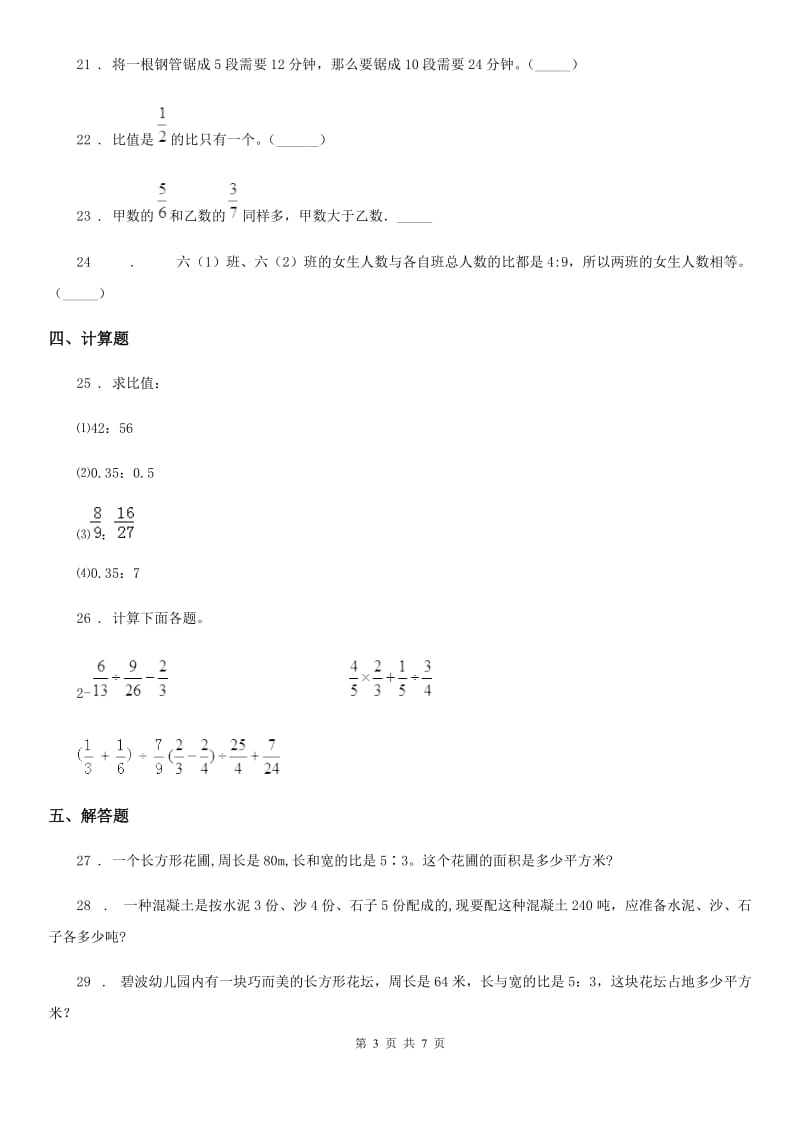 陕西省六年级数学上册第四单元《比》单元测试卷（提优卷）_第3页