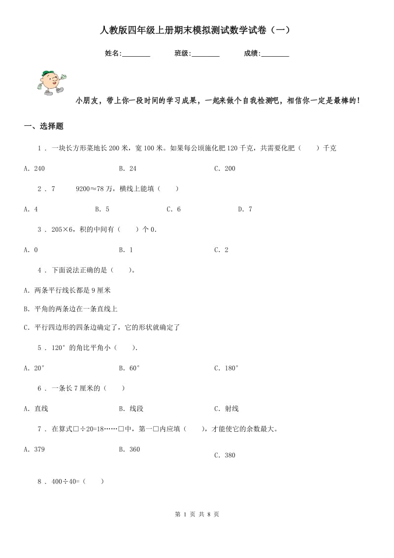 人教版四年级上册期末模拟测试数学试卷（一）_第1页