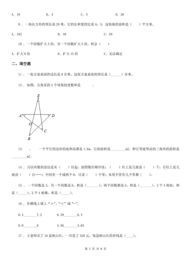 人教版四年级上册期末模拟测试数学试卷（一）_第2页