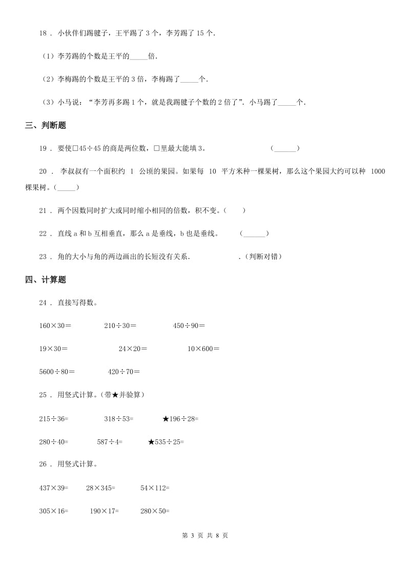 人教版四年级上册期末模拟测试数学试卷（一）_第3页