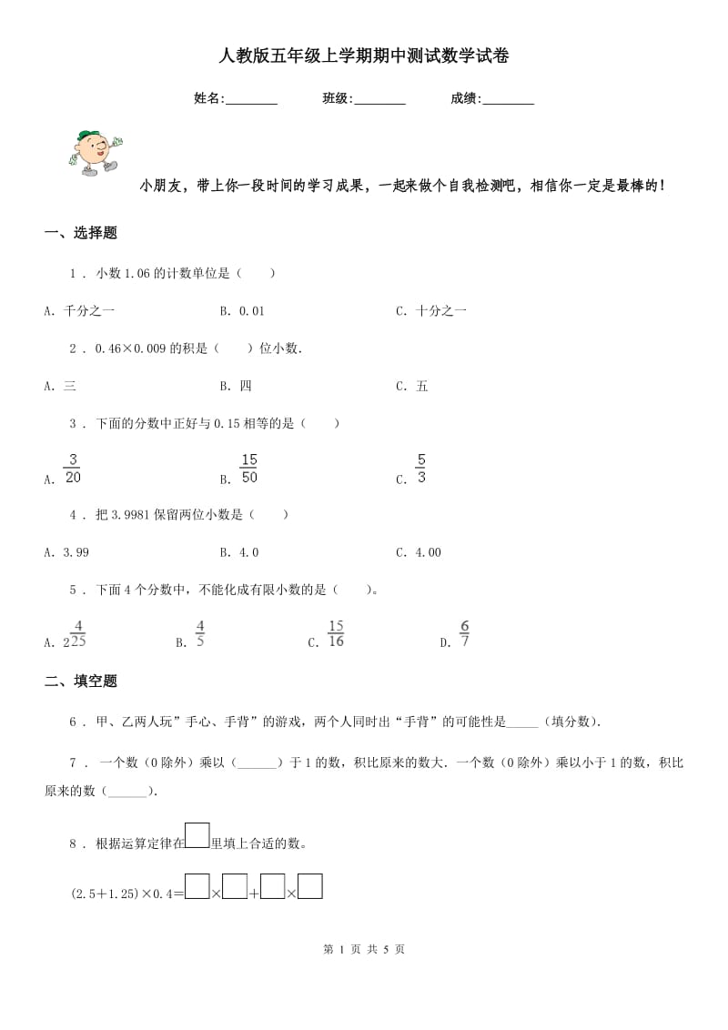 人教版五年级上学期期中测试数学试卷_第1页