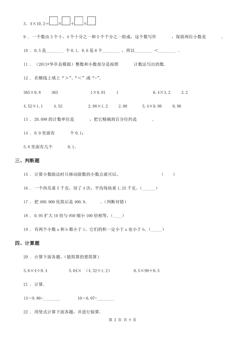 人教版五年级上学期期中测试数学试卷_第2页