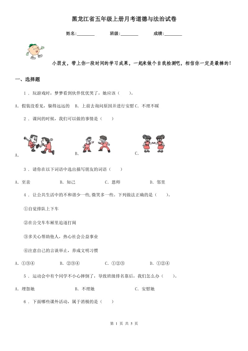 黑龙江省五年级上册月考道德与法治试卷（模拟）_第1页