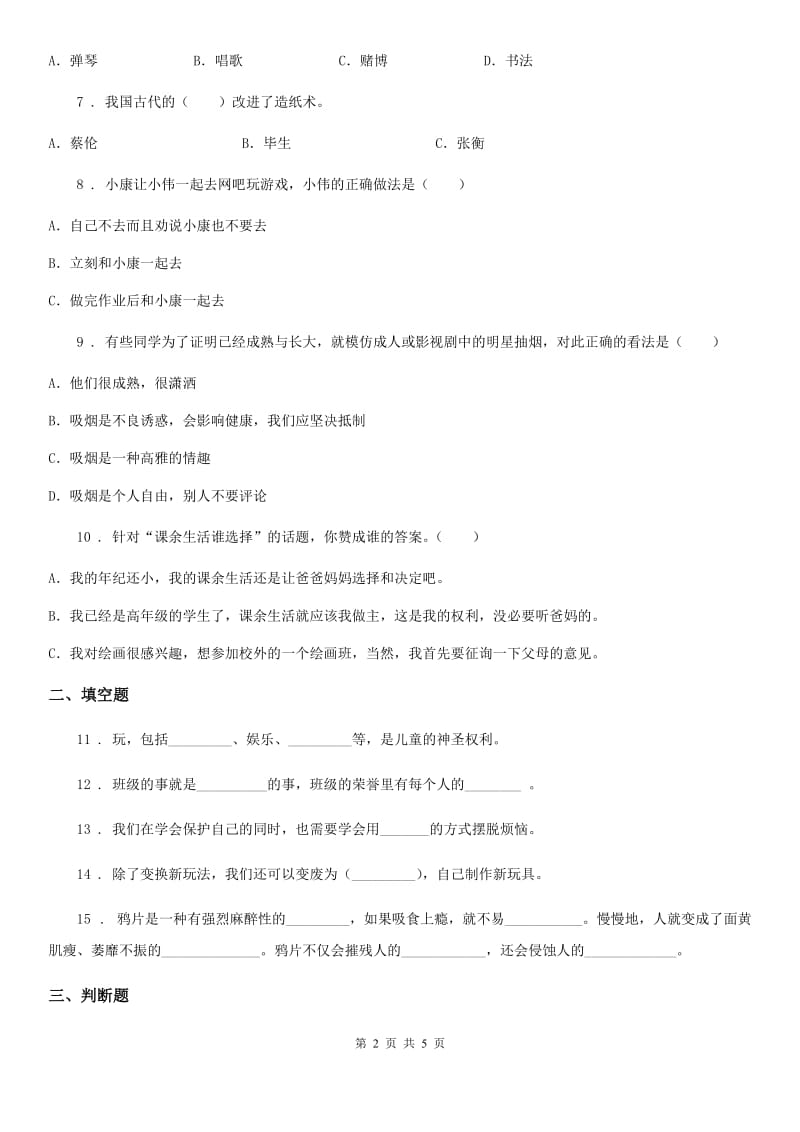 黑龙江省五年级上册月考道德与法治试卷（模拟）_第2页