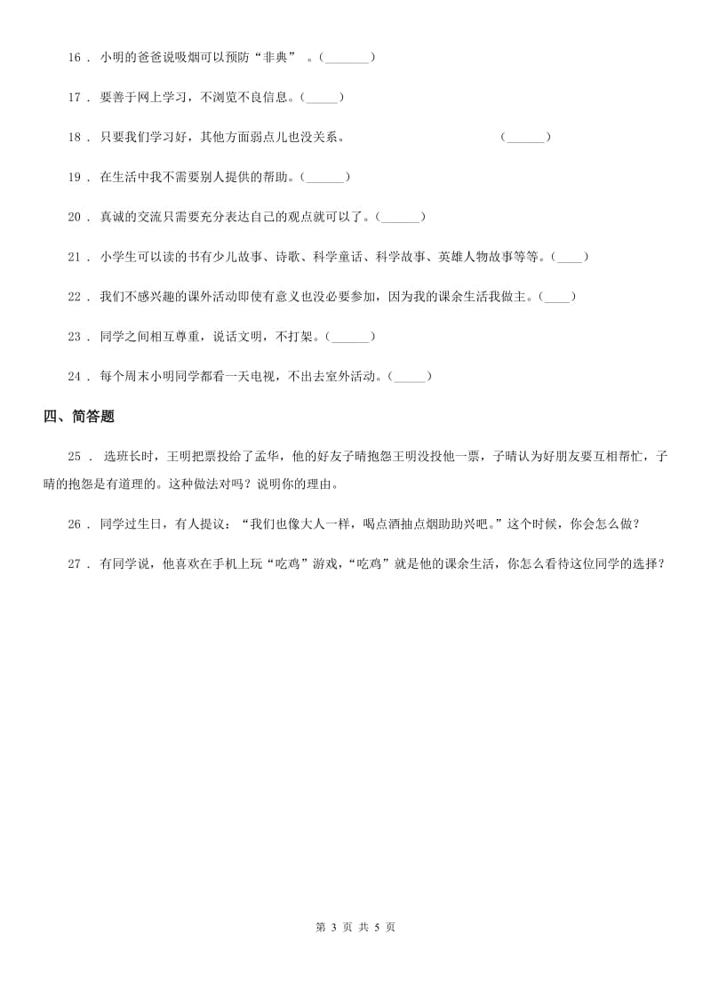 黑龙江省五年级上册月考道德与法治试卷（模拟）_第3页