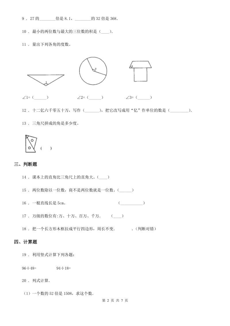 2019-2020年度人教版四年级上册期末考试数学试卷D卷（模拟）_第2页