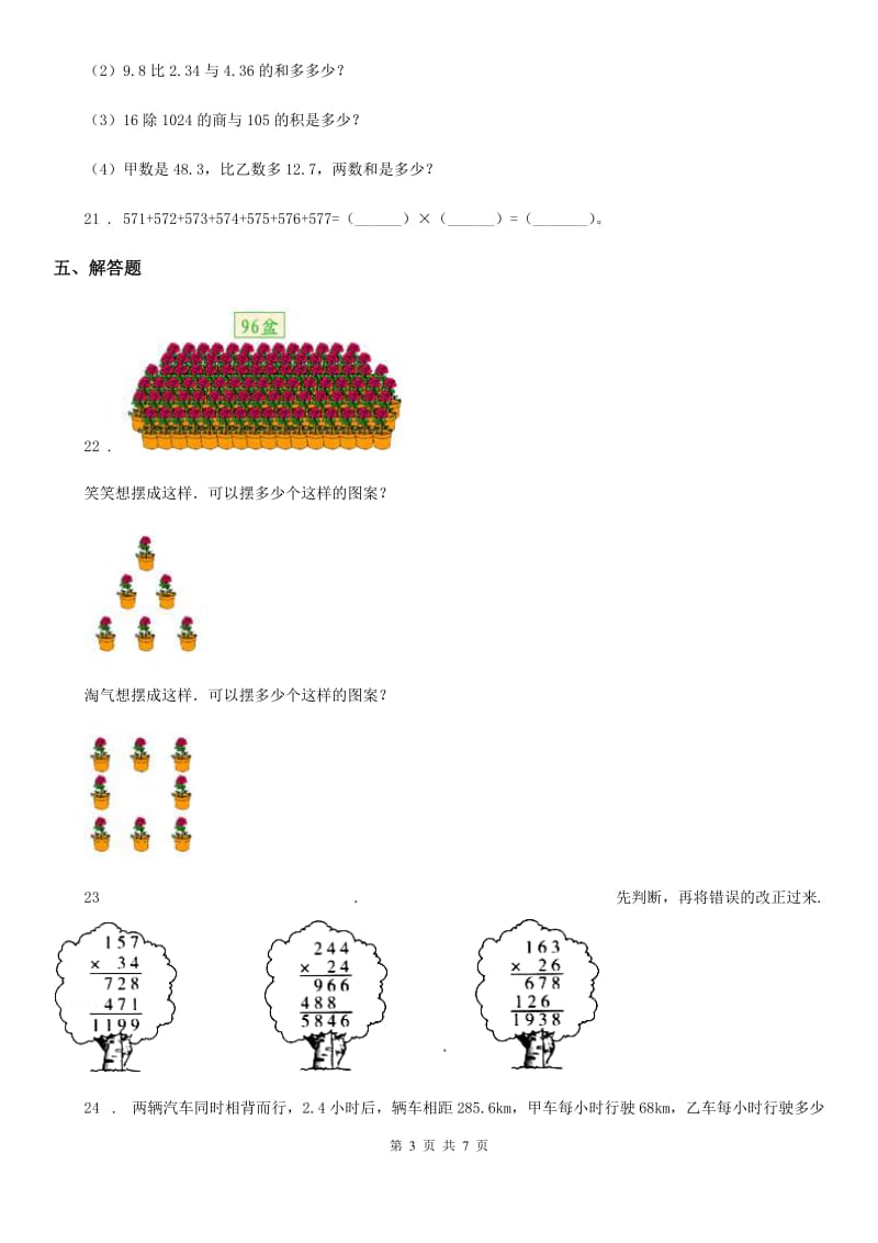 2019-2020年度人教版四年级上册期末考试数学试卷D卷（模拟）_第3页