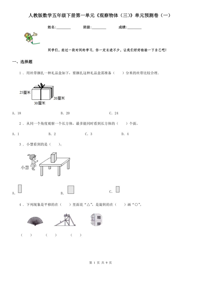 人教版数学五年级下册第一单元《观察物体（三）》单元预测卷（一）_第1页