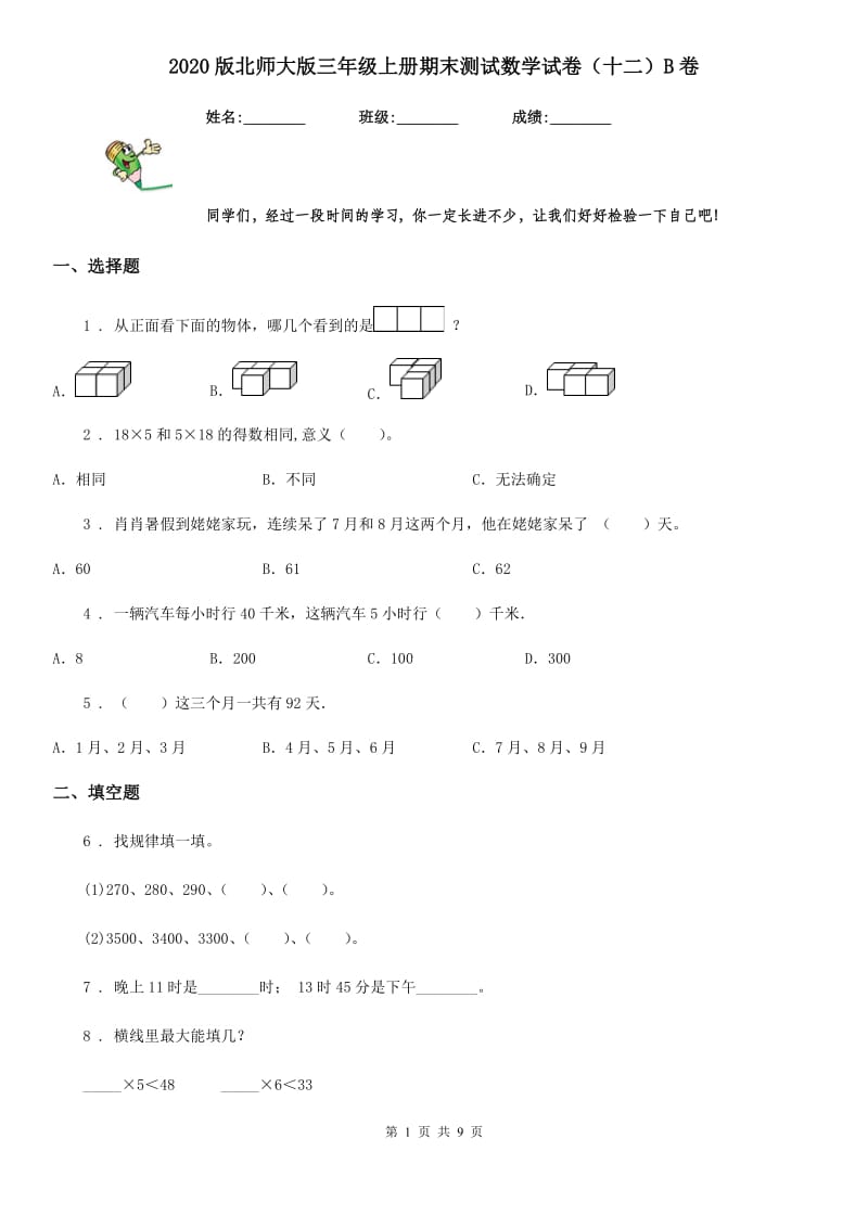 2020版北师大版三年级上册期末测试数学试卷（十二）B卷_第1页