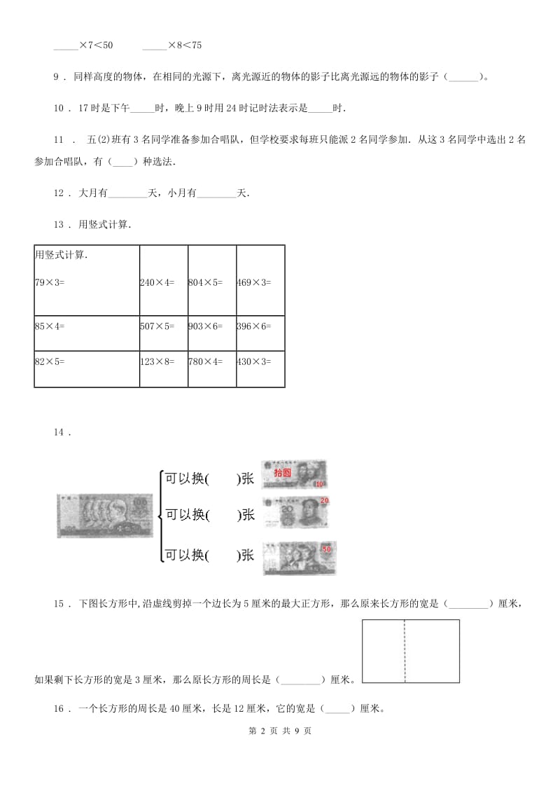 2020版北师大版三年级上册期末测试数学试卷（十二）B卷_第2页