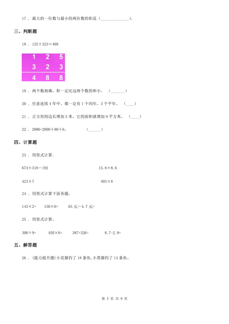 2020版北师大版三年级上册期末测试数学试卷（十二）B卷_第3页