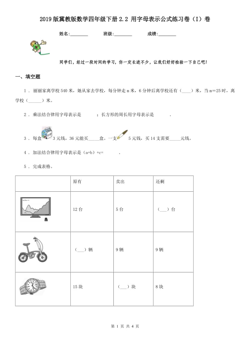 2019版冀教版数学四年级下册2.2 用字母表示公式练习卷（I）卷_第1页