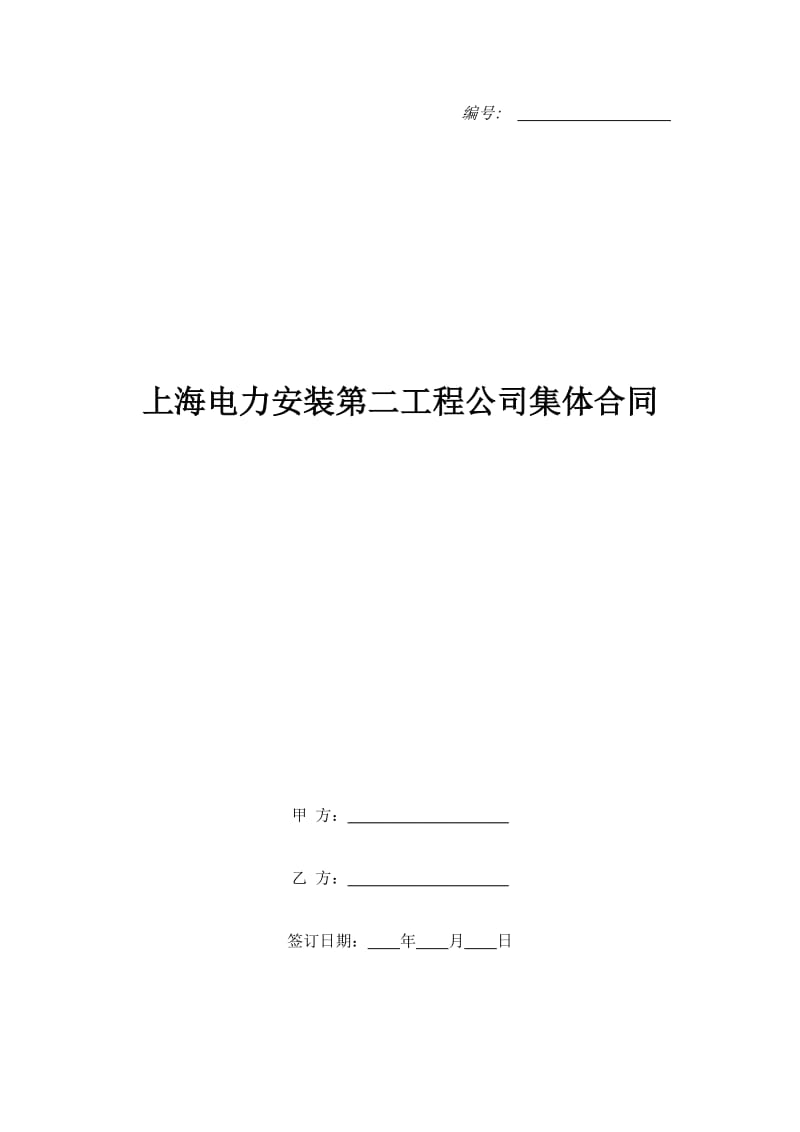 上海电力安装第二工程公司集体合同_第1页