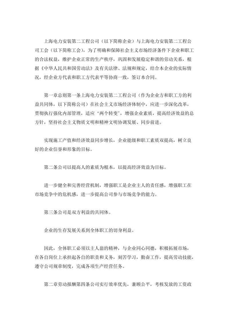 上海电力安装第二工程公司集体合同_第2页