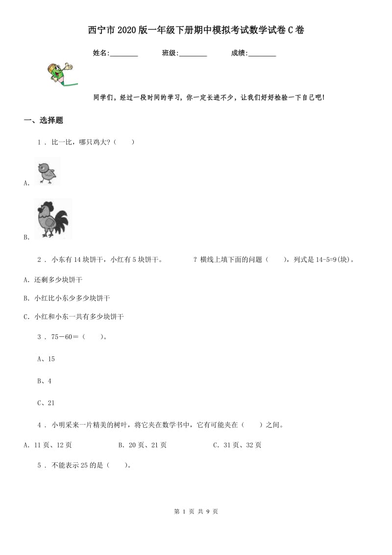 西宁市2020版一年级下册期中模拟考试数学试卷C卷_第1页