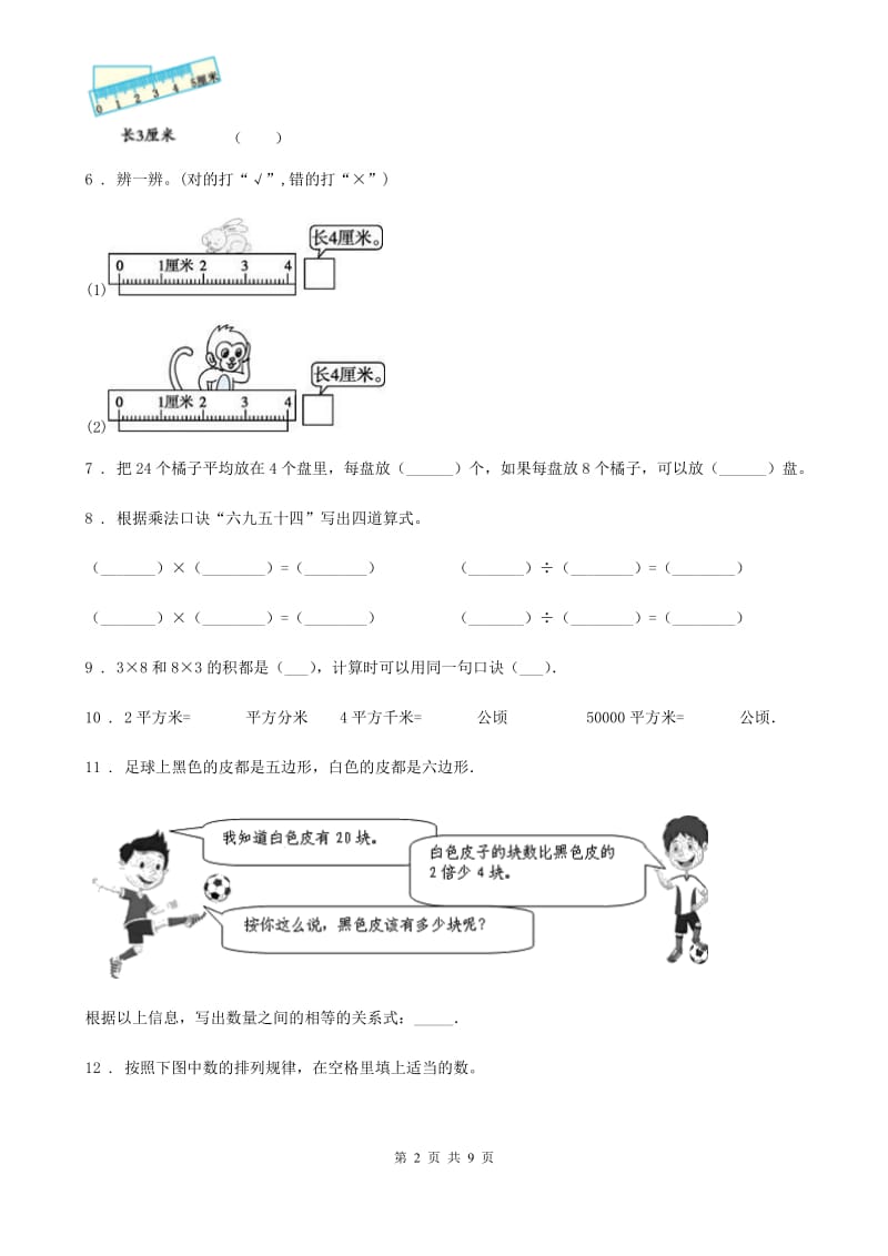 2020年（春秋版）苏教版二年级上册期末测试数学试卷（II）卷_第2页