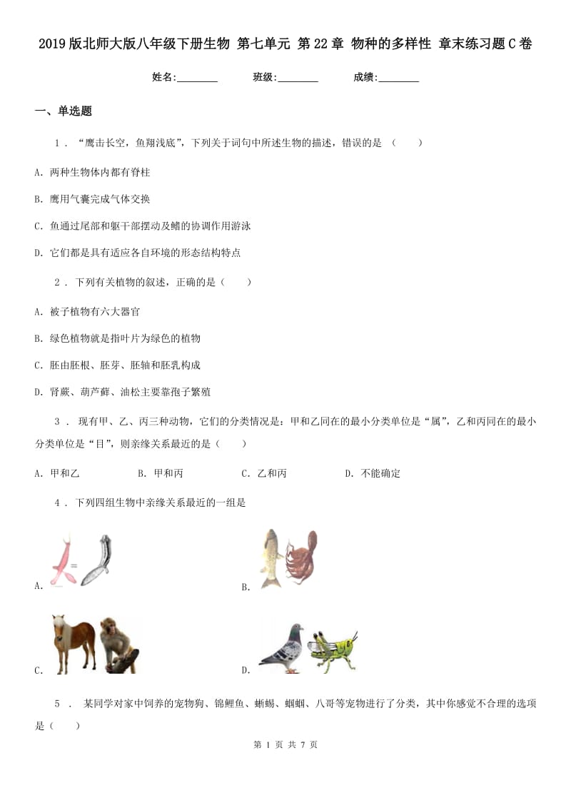 2019版北师大版八年级下册生物 第七单元 第22章 物种的多样性 章末练习题C卷_第1页