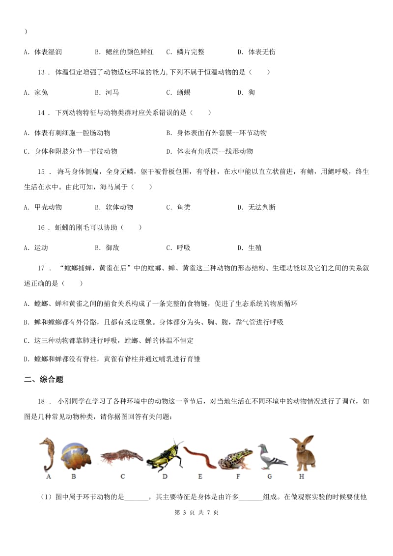 2019版北师大版八年级下册生物 第七单元 第22章 物种的多样性 章末练习题C卷_第3页