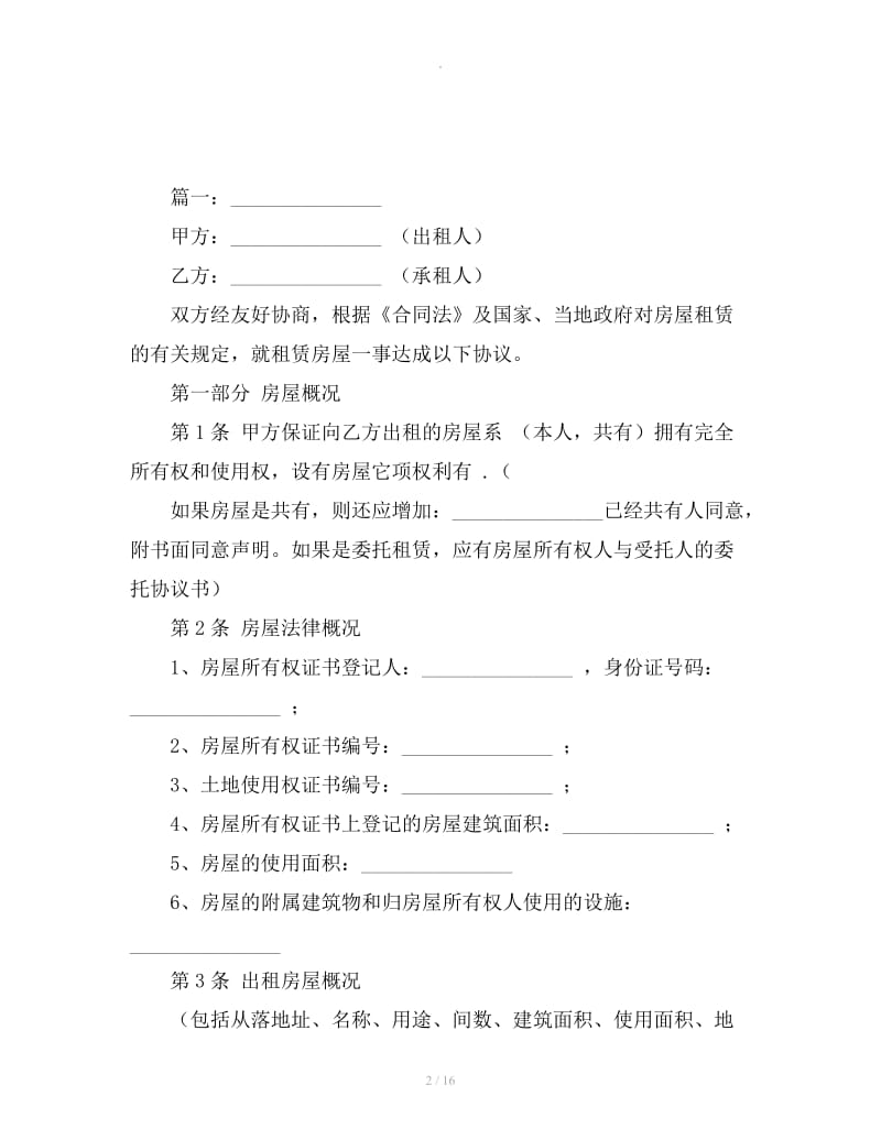 2019最新官方版房屋租赁合同范本_第2页