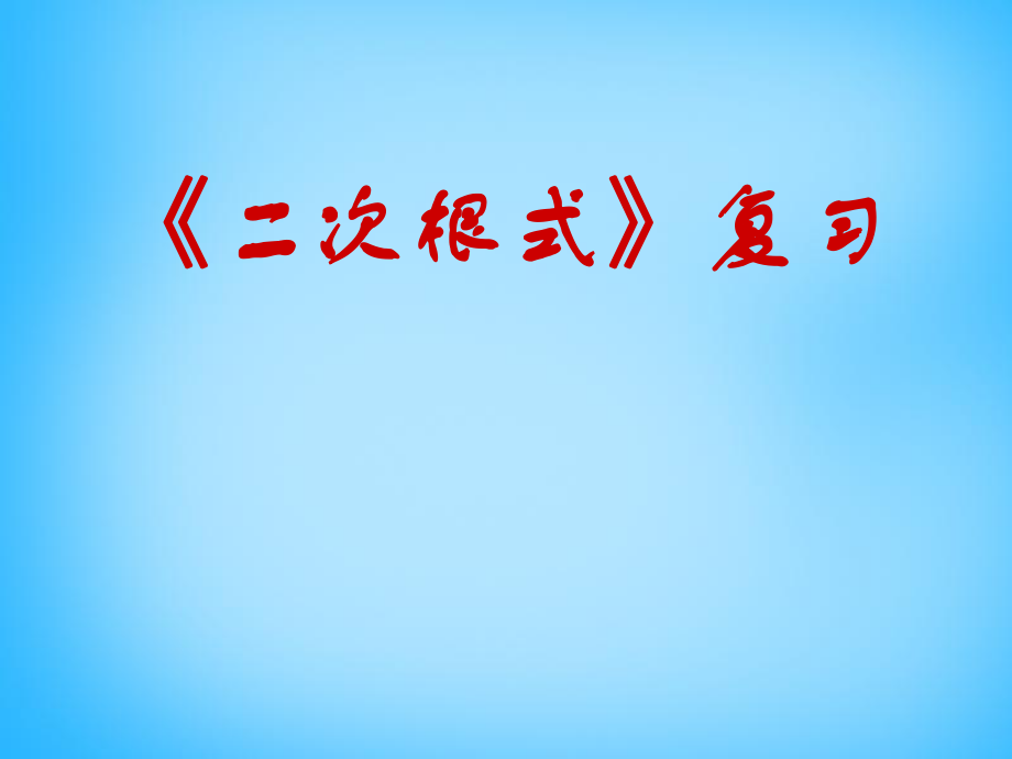 江苏省太仓市第二中学八年级数学下册《第12章二次根式》复习课件3（新版）苏科版_第1页