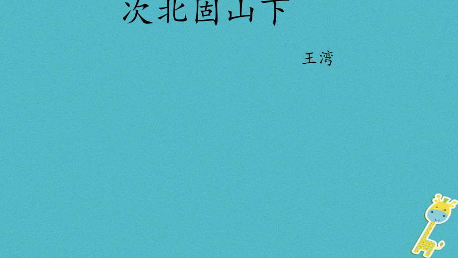 河北省邯鄲市七年級(jí)語文上冊(cè)第4課古代詩歌四首-次北固山下課件新人教版_第1頁