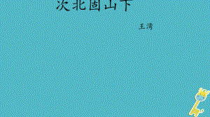 河北省邯鄲市七年級語文上冊第4課古代詩歌四首-次北固山下課件新人教版