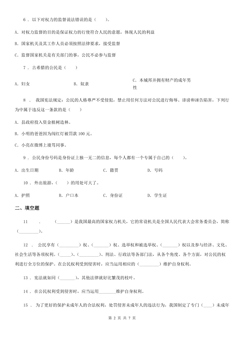 四川省2020版六年级上册期末复习道德与法治试题（二）D卷_第2页