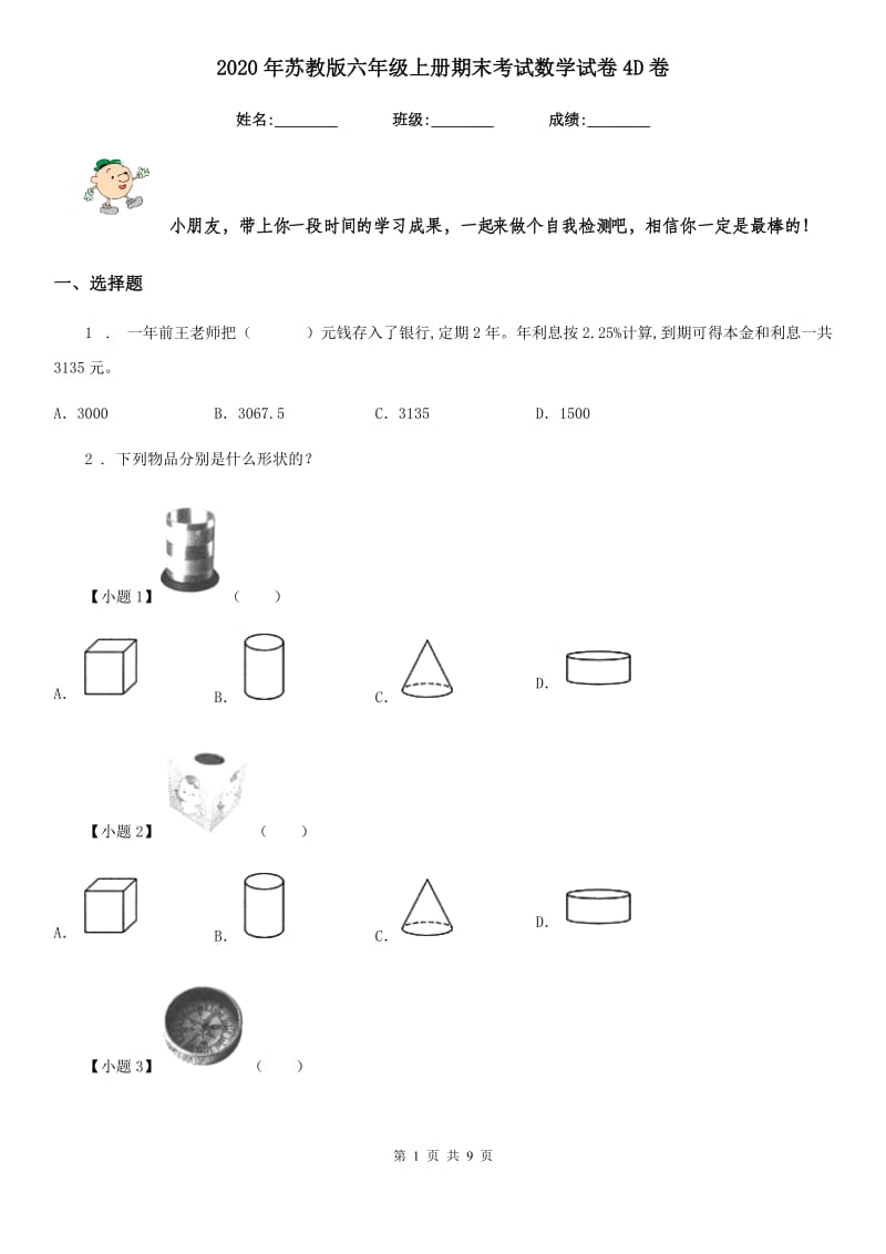 2020年苏教版六年级上册期末考试数学试卷4D卷_第1页