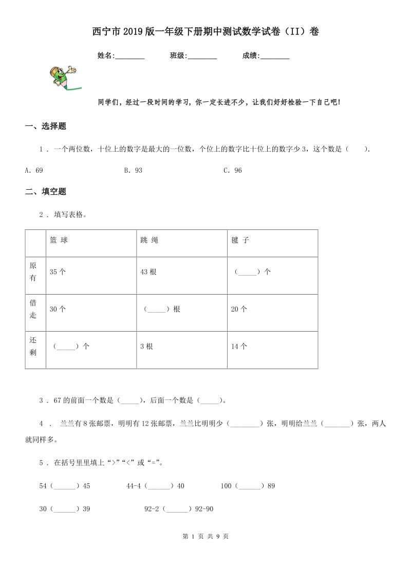 西宁市2019版一年级下册期中测试数学试卷（II）卷_第1页