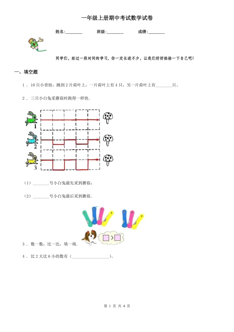 一年级上册期中考试数学试卷_第1页